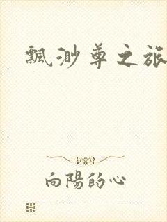 飘渺尊之旅封面