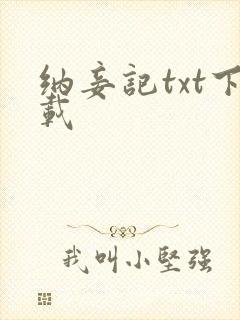 纳妾记txt下载