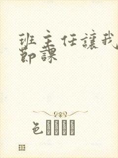 班主任让我诵一节课