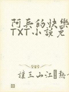 阿兵的快乐生活TXT小说免费阅读全章