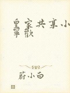 皇家共享小公主宁欢