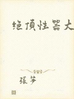 绝顶性器大发明
