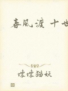 春风渡 十世