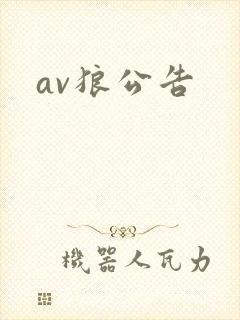 av狼公告