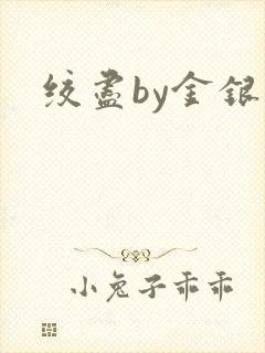 绞尽by金银花封面