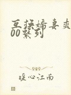 互换娇妻爽文100系列