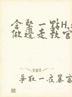 含紧一点H.边做边走教官
