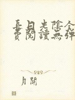 长日光阴全文免费阅读无弹窗笔趣阁