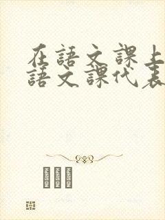 在语文课上强插语文课代表