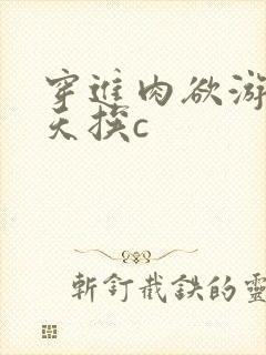 穿进肉欲游戏每天挨c