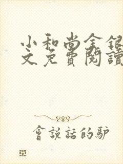 小和尚金银花原文免费阅读笔趣阁