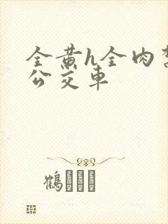 全黄h全肉禁乱公交车