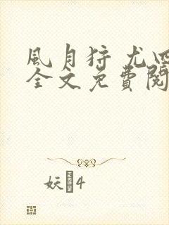 风月狩 尤四姐全文免费阅读笔趣阁