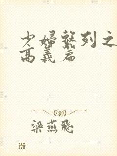 少妇系列之白洁高义篇