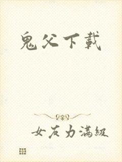 鬼父下载