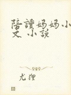 陪读妈妈小说全文 小说