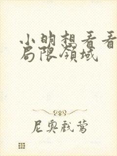 小明想看看永久局限领域