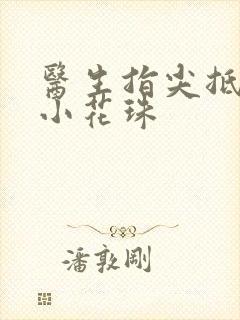 医生指尖抵弄着小花珠