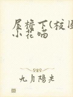 屋檐下(校园)小花喵