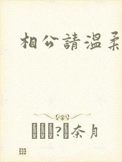 相公请温柔一点