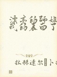 漂亮的师姐接受我的表白了