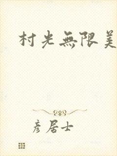 村光无限美