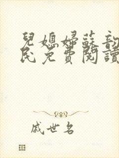 儿媳妇苏韵张大民免费阅读