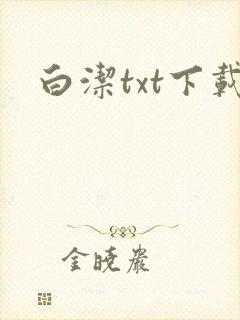 白洁txt下载