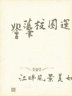 yn荡校园运动会笔