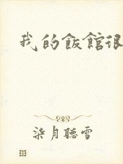 我的饭馆很美味