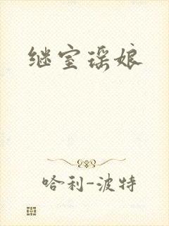 继室瑶娘