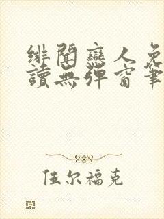 绯闻恋人免费阅读无弹窗笔趣阁