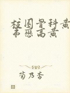 校园骨科黄文姐弟恋高黄