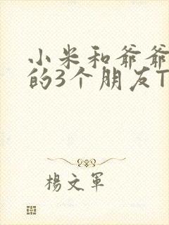 小米和爷爷和他的3个朋友TXT