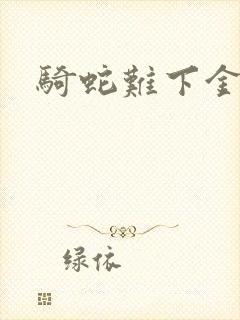 骑蛇难下金银花