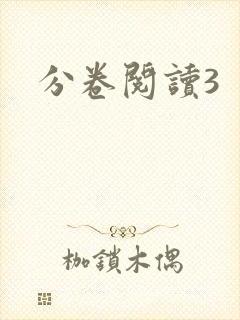 分卷阅读3