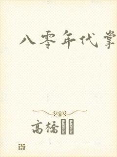 八零年代掌中娇