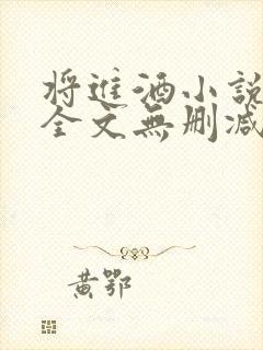 将进酒小说免费全文无删减阅读