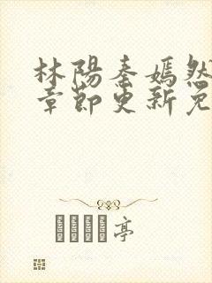 林阳秦嫣然最新章节更新免费阅读