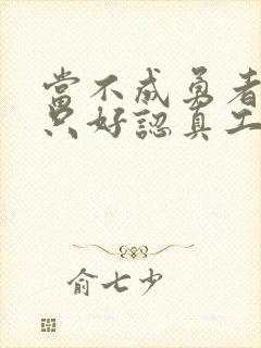 当不成勇者的我只好认真工作了