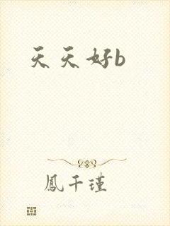 天天好b