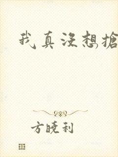 我真没想抢男主