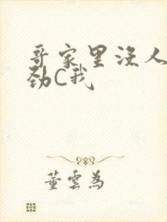 哥家里没人使点劲C我