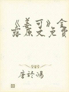 《姜可》金银花露原文免费