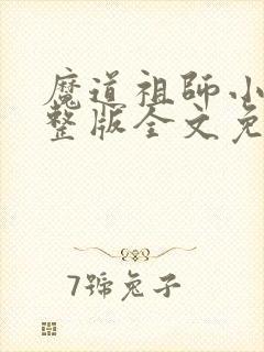 魔道祖师小说完整版全文免费阅读