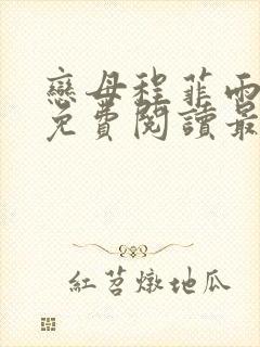 恋母程菲雨全文免费阅读最新章节