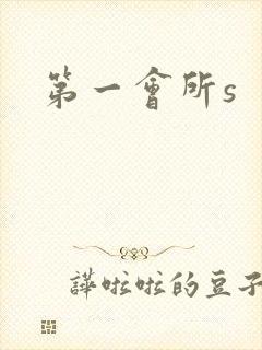 第一会所s
