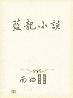 蓝龙小说