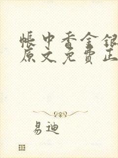 帐中香金银花露原文免费正版