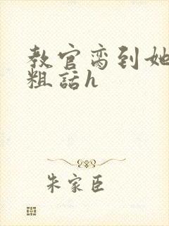 教官脔到她哭h粗话h